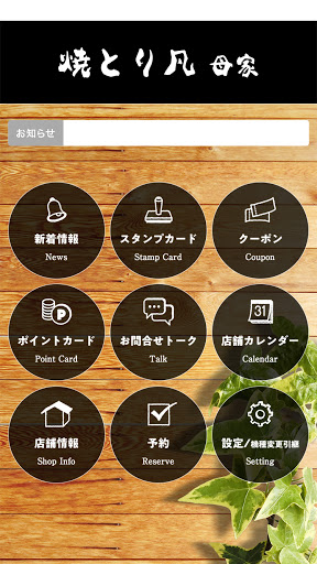 焼とり凡グループ 店舗アプリ Screen 2