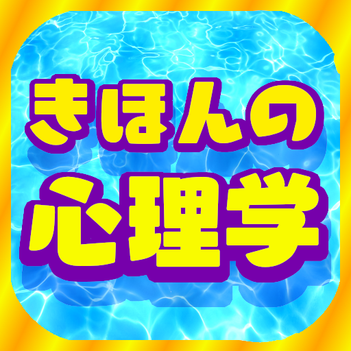 きほんの心理学 logo