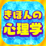 Cover Image of Download きほんの心理学  APK