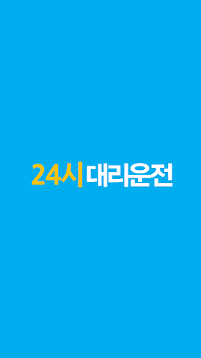24시대리운전-돈버는대리운전