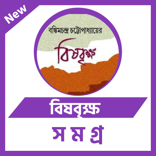 বিষবৃক্ষ - বঙ্কিমচন্দ্র চট্টোপ logo
