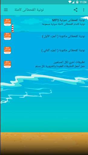 Android application نونية القحطاني بدون نت صوتية screenshort