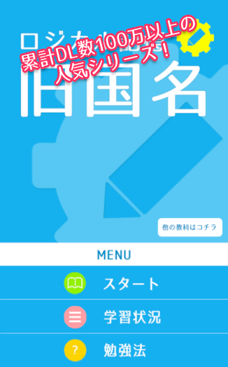 ロジカル記憶 旧国名 日本の旧国名地図を覚えるおすすめ無料勉強アプリ By Moshimo Studio Android Apps Appagg