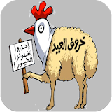 صور مضحكة عيد الاضحى المبارك icon