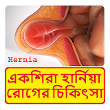 হার্নঠয়া রোগ ও চঠকঠৎসা ~ Hernia Treatment icon
