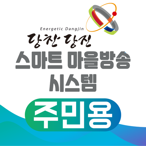 당진시 스마트마을방송 (주민용) logo