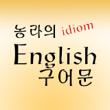 원어민이 쓰는 영어 구어문 icon