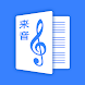 来音制谱-简谱五线谱钢琴谱打谱编辑软件 - Androidアプリ