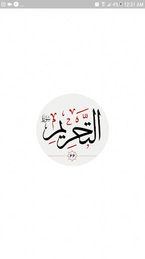 سوره تحریم Screen 2