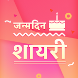 जन्मदठन शायरी - Janamdin Shayari Happy Birthday icon
