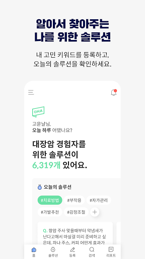 오하(OHA) - 암 선배의 경험이 필요할 때 Screen 2