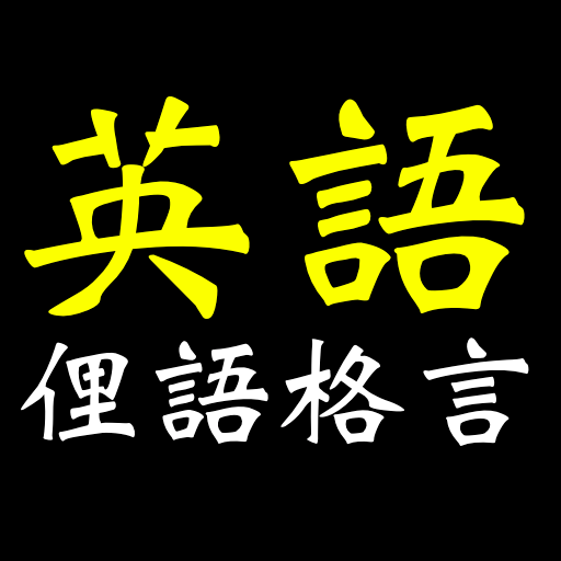英語俚語格言 Google Play 應用程式