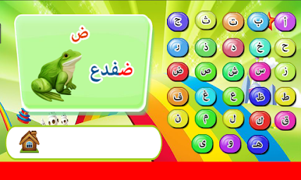 تعليم الحروف العربيه للاطفال