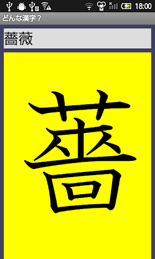 どんな漢字？ Screen 3