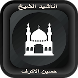 اناشيد حسين الاكرف 2017 icon