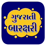 Cover Image of 下载 Gujarati Barakhadi  APK