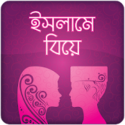 বিয়ের নিয়মকানুন Islame Biye বিয়ের দুয়া Biyer Dua