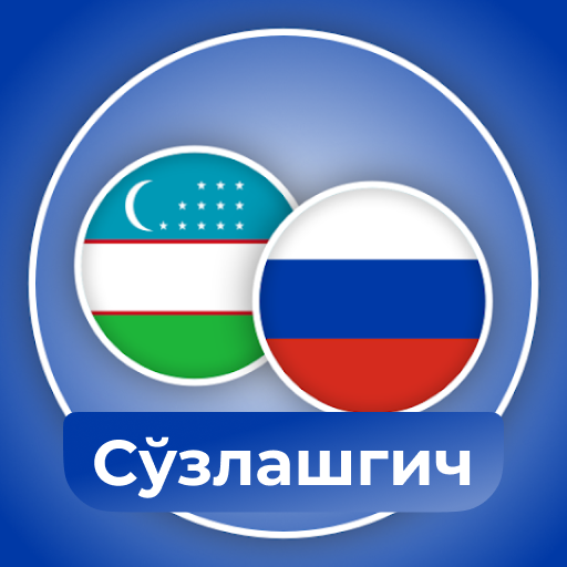 Ўзбекча - Русча Сўзлашгич logo