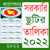 সরকারি ছুটির ক্যালেন্ডার ২০২১ – Govt Calendar 2021