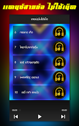 เพลงแดนซ์ สายย่อ ไม่ใช้เน็ต