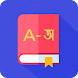 Bangla & English Dictionary - Androidアプリ