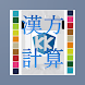 漢方計算 - Androidアプリ