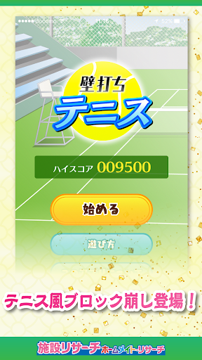 Android application 壁打ちテニス screenshort