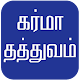 Karma meaning quotes and discipline quotes tamil विंडोज़ पर डाउनलोड करें