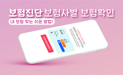 Android application 보험진단 앱 - 원클릭 내보험 가입내역 조회 확인 찾기 screenshort