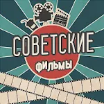 Советские фильмы - Лучшее кино прошлого века Apk