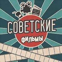 Советские фильмы - кино прошлого века