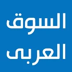 Cover Image of Unduh السوق العربي  APK