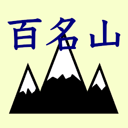 Icon image 日本百名山、二百名山、三百名山登頂管理：登頂記録がつけられて