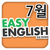 EBS FM Easy English(2013.7월호) icon
