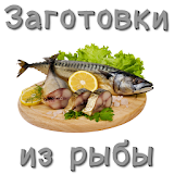 Заготовки из рыбы icon