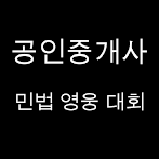 공인중개사 민법 영웅 대회