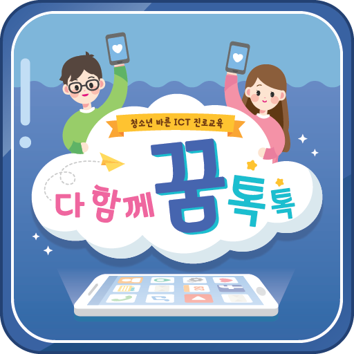 다 함께 꿈 톡톡 logo