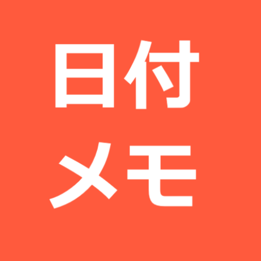 日付メモ - カレンダー＆メモ＆ウィジェット logo