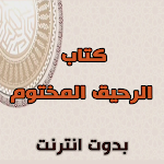Cover Image of Unduh كتاب الرحيق المختوم كاملا  APK
