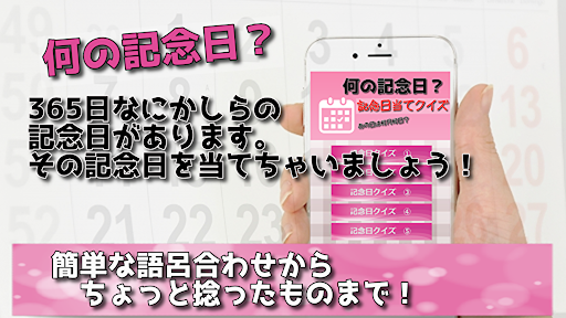 何の記念日？ 無料クイズアプリ 簡単暇つぶし
