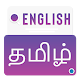 English To Tamil Dictionary - Tamil Translation Télécharger sur Windows