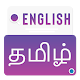 English To Tamil Dictionary - Tamil Translation Auf Windows herunterladen