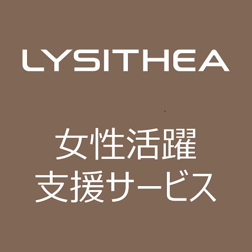 リシテア/女性活躍支援サービス クライアント logo
