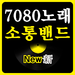 Cover Image of ダウンロード 7080노래 소통밴드 1.1.4 APK