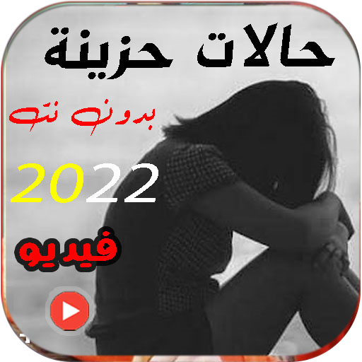 حالات واتساب حزينة فيديو 2022 Screen 3