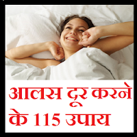 आलस दूर करने के 115 उपाय