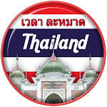 Cover Image of डाउनलोड Prayer time Thailand  APK