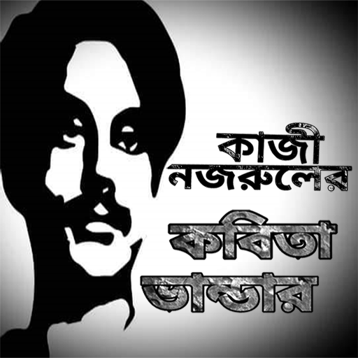 Android application কাজী নজরুল ইসলামের কবিতা সমগ্র screenshort
