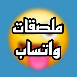 Icon image ملصقات واتساب متنوعة