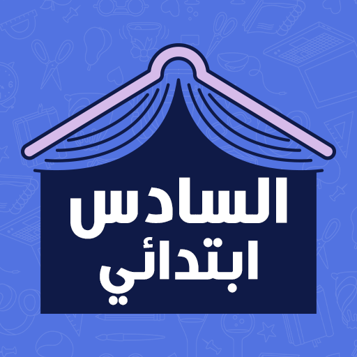 دروس المستوى السادس ابتدائي - AppWisp.com